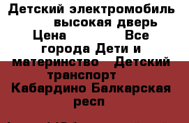 Детский электромобиль Audi Q7 (высокая дверь) › Цена ­ 18 990 - Все города Дети и материнство » Детский транспорт   . Кабардино-Балкарская респ.
